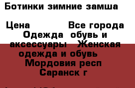 Ботинки зимние замша  › Цена ­ 3 500 - Все города Одежда, обувь и аксессуары » Женская одежда и обувь   . Мордовия респ.,Саранск г.